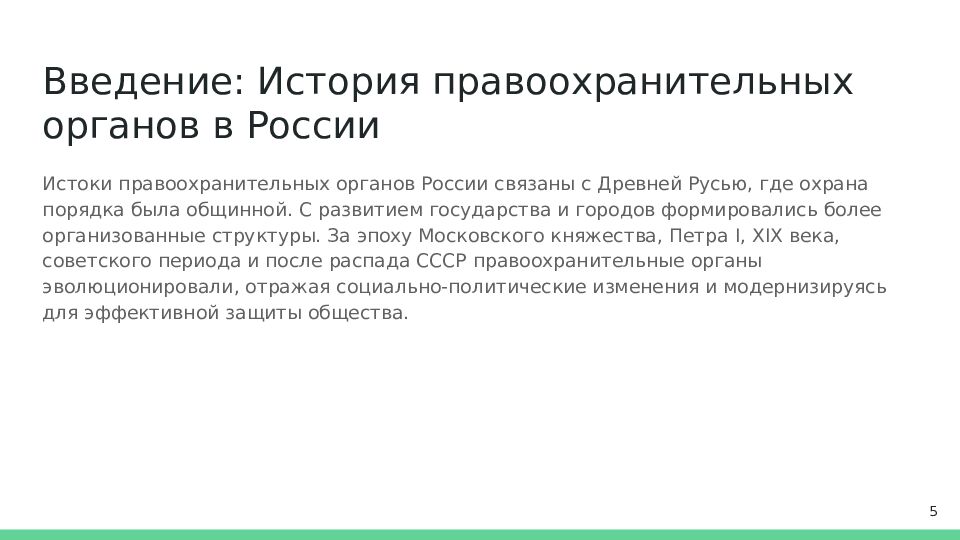 Введение: История правоохранительных органов в России
