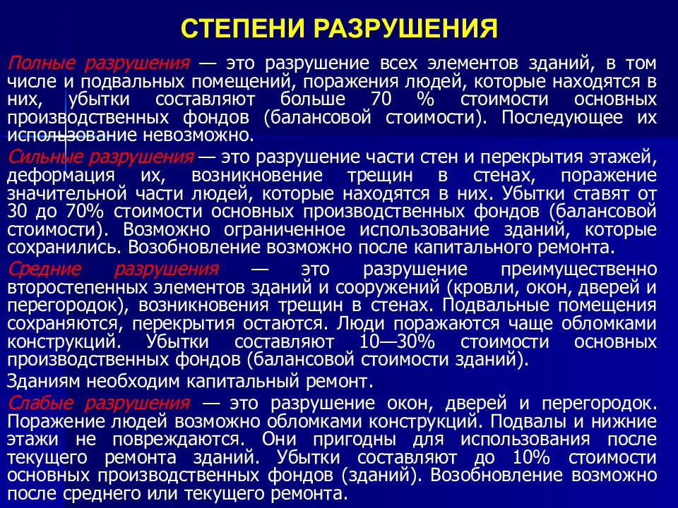 Степени деструкции. Степени разрушения зданий и сооружений. Оценка степени разрушения объектов при взрыве. Характеристика степеней разрушения зданий и сооружений.