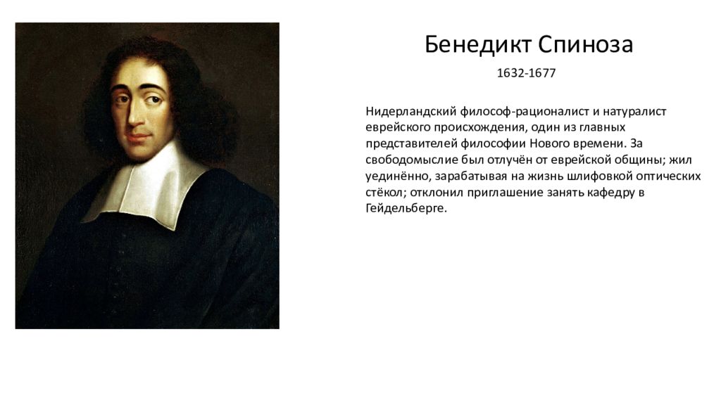 Как вы понимаете слова философа спинозы. Бенедикт Спиноза философия. Бенедикт Спиноза направление в философии. Декарт Спиноза Лейбниц субстанции. Р. Декарт, б. Спиноза, г. Лейбниц.