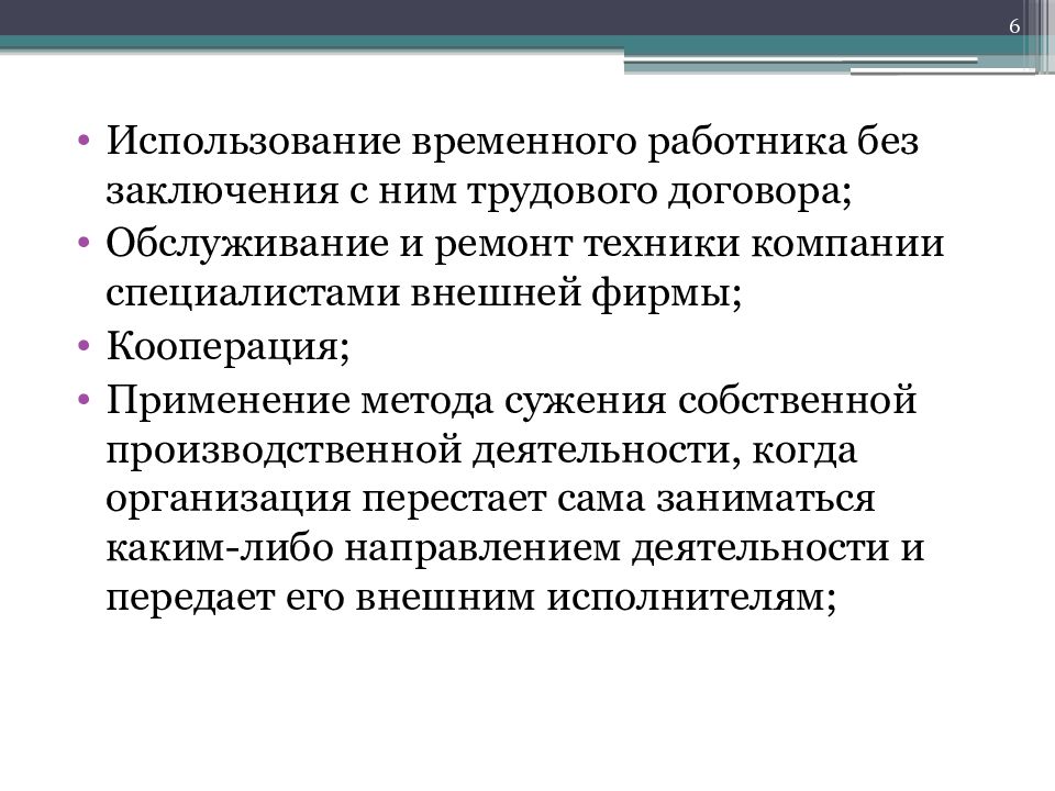 Временное применение. Причины использования временного персонала. Недостатки временного персонала. Специалист внешней кооперации. Кооперация и аутсорсинг.