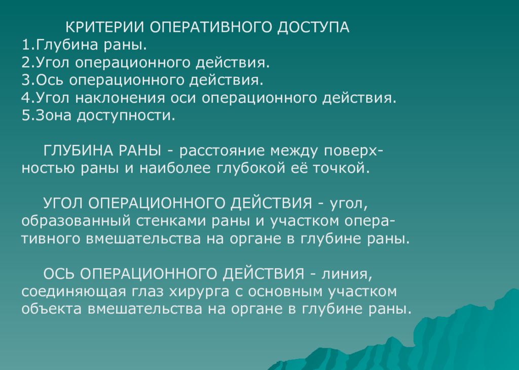 Угол действия. Критерии оперативного доступа. Характеристика объективных критериев оперативных доступов. Качественные и количественные критерии оперативного доступа. Критерии операционного доступа.