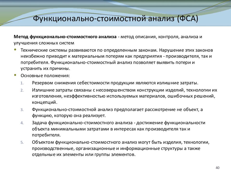 Методика проведения анализа. Метода функционально стоимостного анализа (ФСА). Основные подходы к проведению функционально-стоимостного анализа. Цель метода ФСА. Функционально-стоимостной анализ (ФСА).