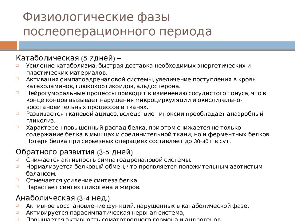 Послеоперационный период по дням. Стадии послеоперационного периода. КАТАБОЛИЧЕСКАЯ фаза послеоперационного периода. Фазы постоперацион послеоперационного периода.