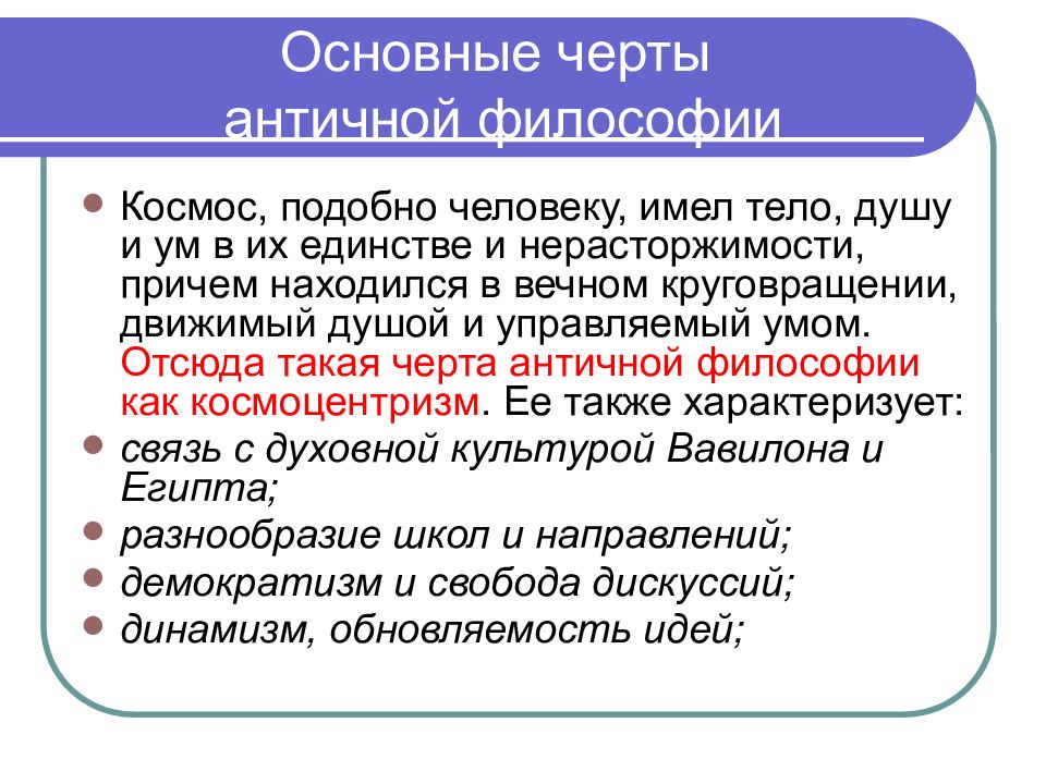 Характерной чертой древнегреческой философии. Основные черты античной философии. Основные черты философии античности. Основные черты древнегреческой философии. Основные особенности древнегреческой философии.