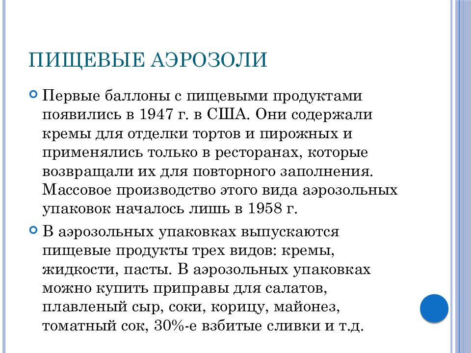 Применение аэрозолей. Аэрозоли в пищевой промышленности. Пищевые аэрозоли примеры. Аэрозоли в пищевой промышленности примеры.