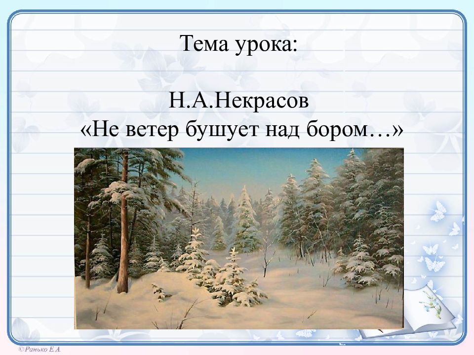 Презентация некрасов не ветер бушует над бором 3 класс школа россии