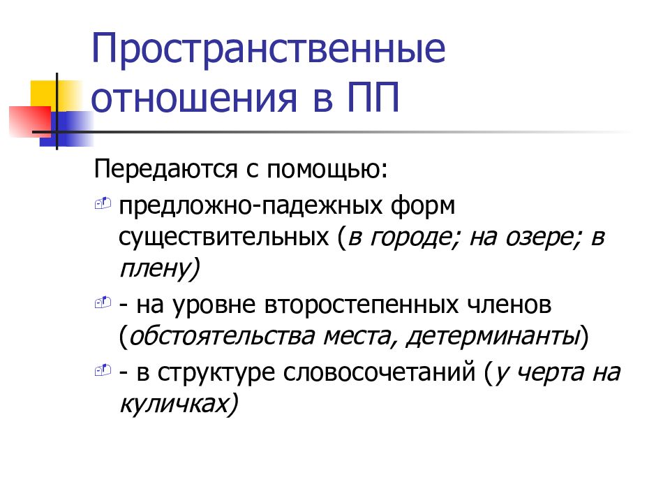 Пространство значения. Пространственные отношения. Средства выражения пространственных отношений. Пространственные отношения в русском языке. Выражение пространственных отношений.