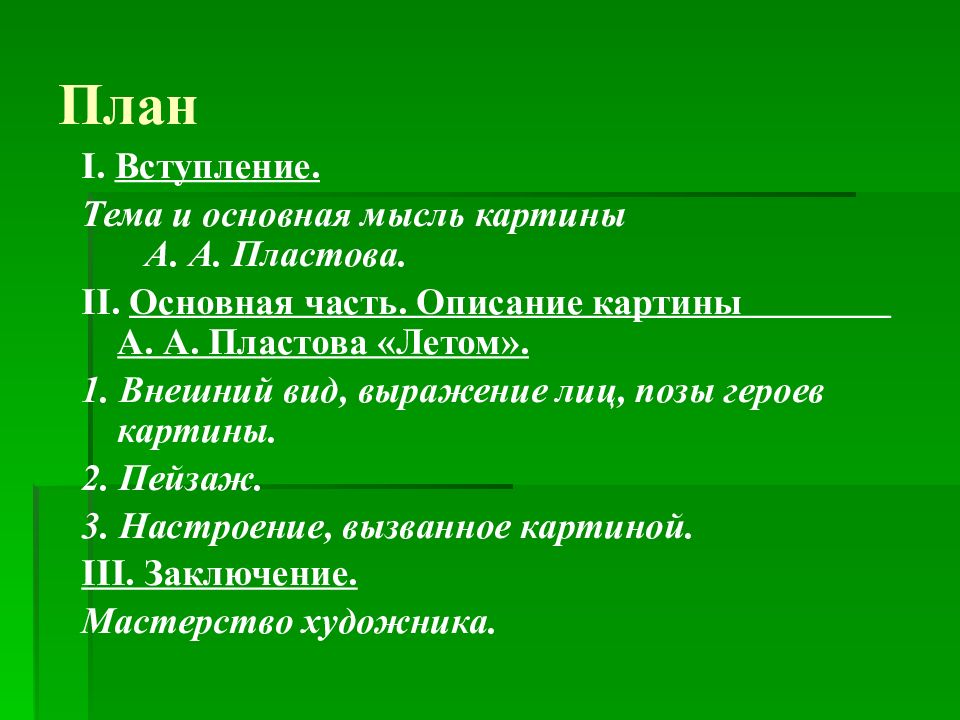 Сочинение описание по картине а пластова летом