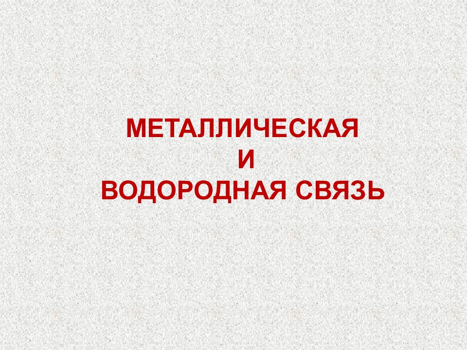 Металлическая и водородная связь презентация