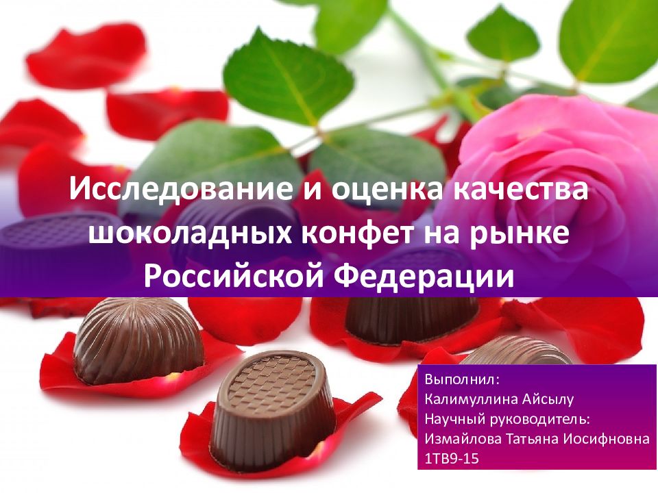 Качество конфет. Оценка качества конфет. Оценка качества шоколада. Исследование ассортимента шоколада. Шоколадные конфеты показатели качества.