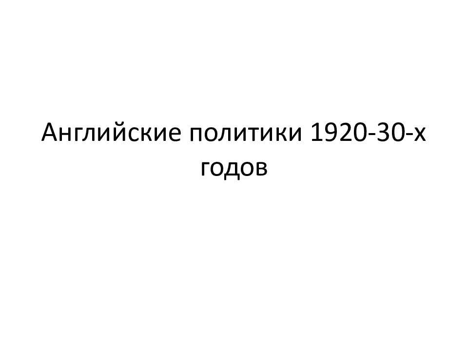 Английские политики 1920-30-х годов