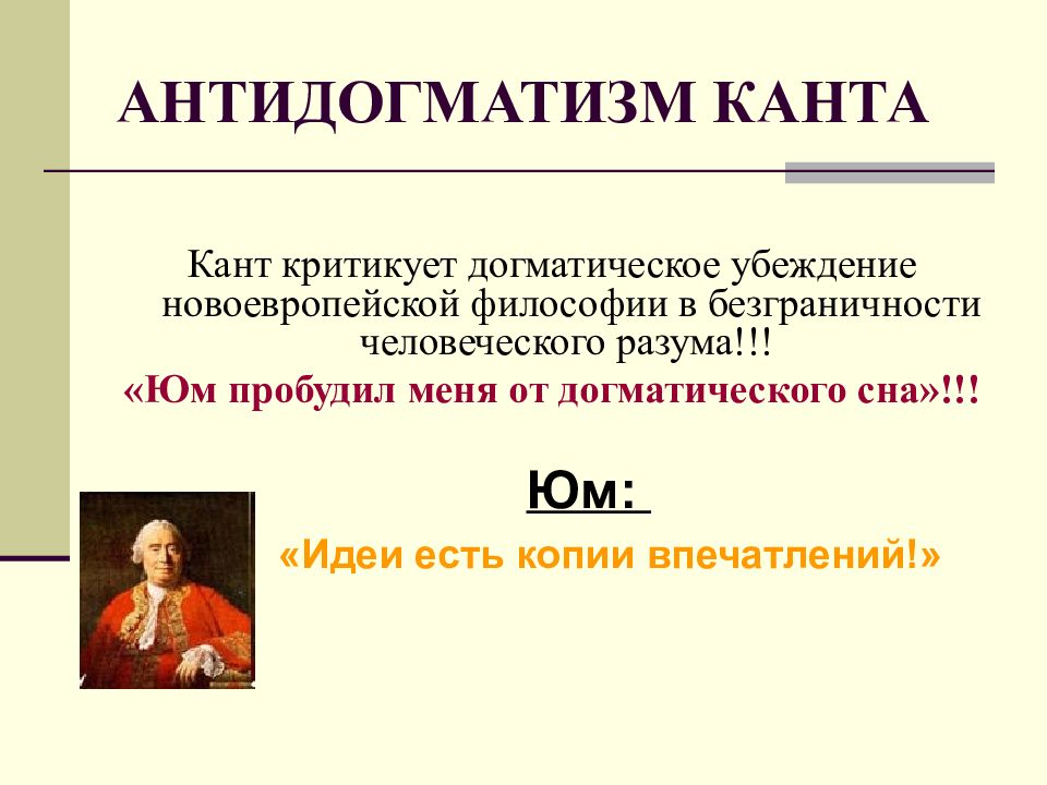 Догматизм это. Юм пробудил Канта. Догматический сон Канта. Антидогматизм в философии это. Представители догматизма в философии.