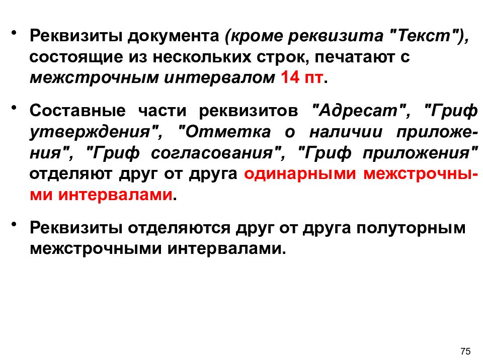 Части реквизита. Составные части реквизитов. Составные части реквизита адресат. Правила подготовки и оформления документов. Реквизиты документа.