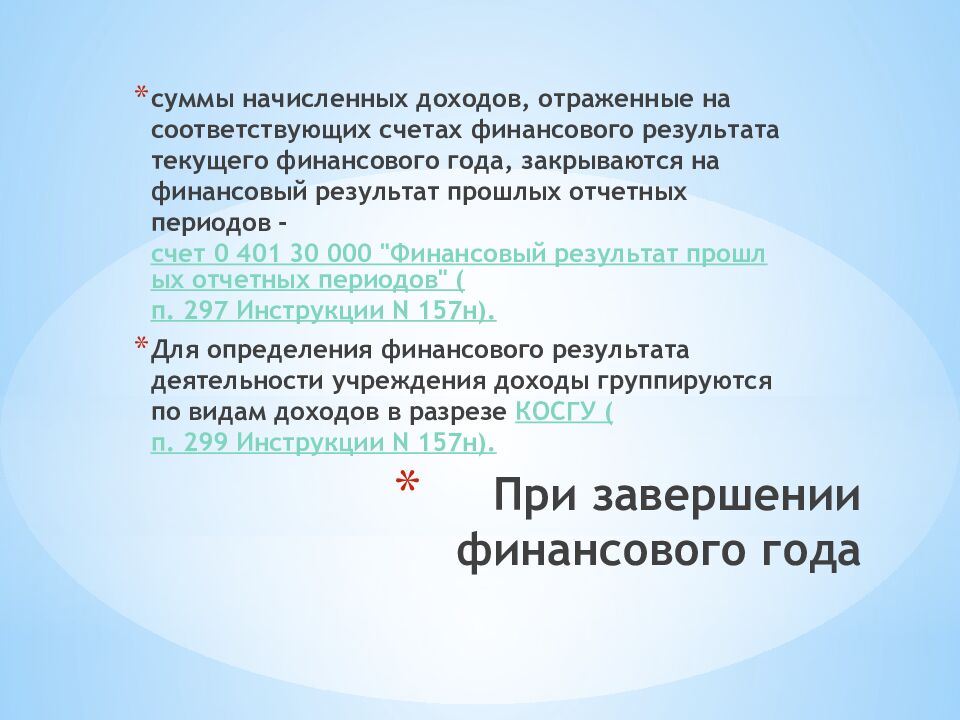 При завершении финансового года
