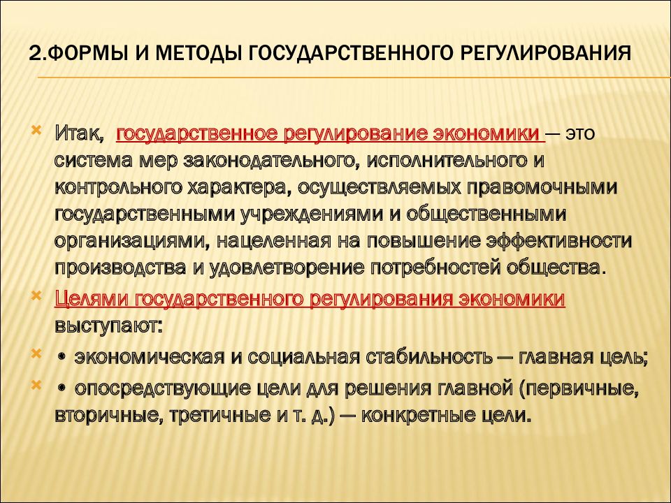 Методы государственного регулирования экономики презентация