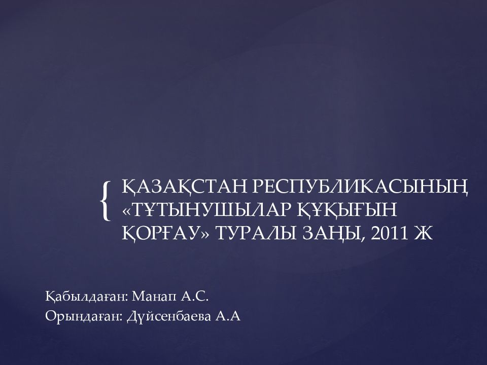 ҚАЗАҚСТАН РЕСПУБЛИКАСЫНЫҢ «ТҰТЫНУШЫЛАР ҚҰҚЫҒЫН ҚОРҒАУ» ТУРАЛЫ ЗАҢЫ, 2011 Ж