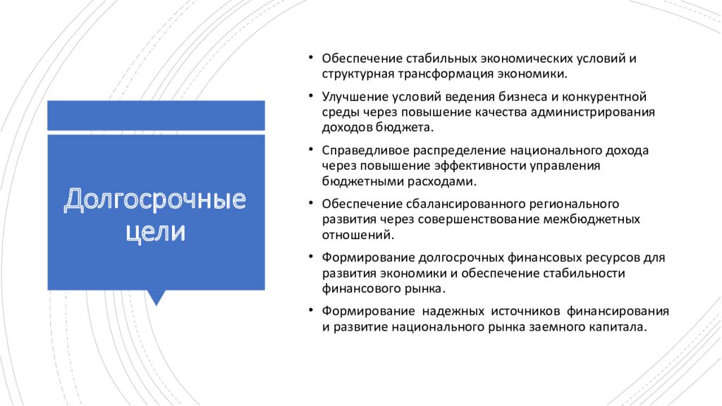 Целью обеспечения экономического развития. Краткосрочные цели среднесрочные цели долгосрочные цели. Краткосрочные среднесрочные и долгосрочные цели примеры. Долгосрочные цели примеры. Долгосрочные и краткосрочные цели организации примеры.