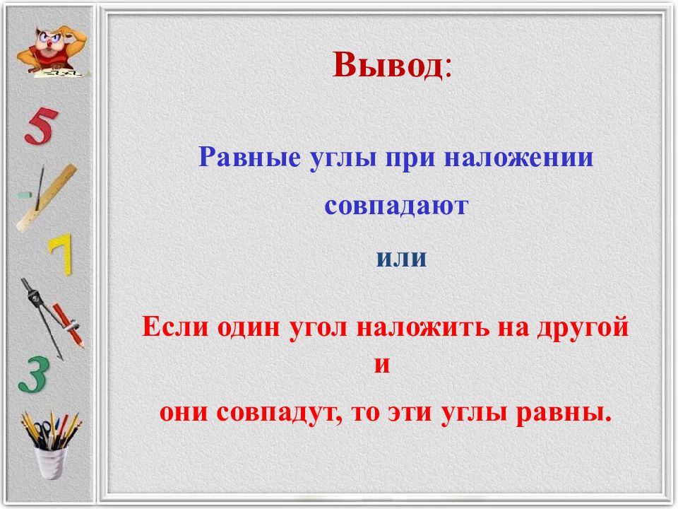 Вывод равный. Углы равны если они при наложении совпадают. Если два угла совпадают при наложении то они называются. Каким правилом пользуются при наложении. Как называют углы которые совпадают при наложении.