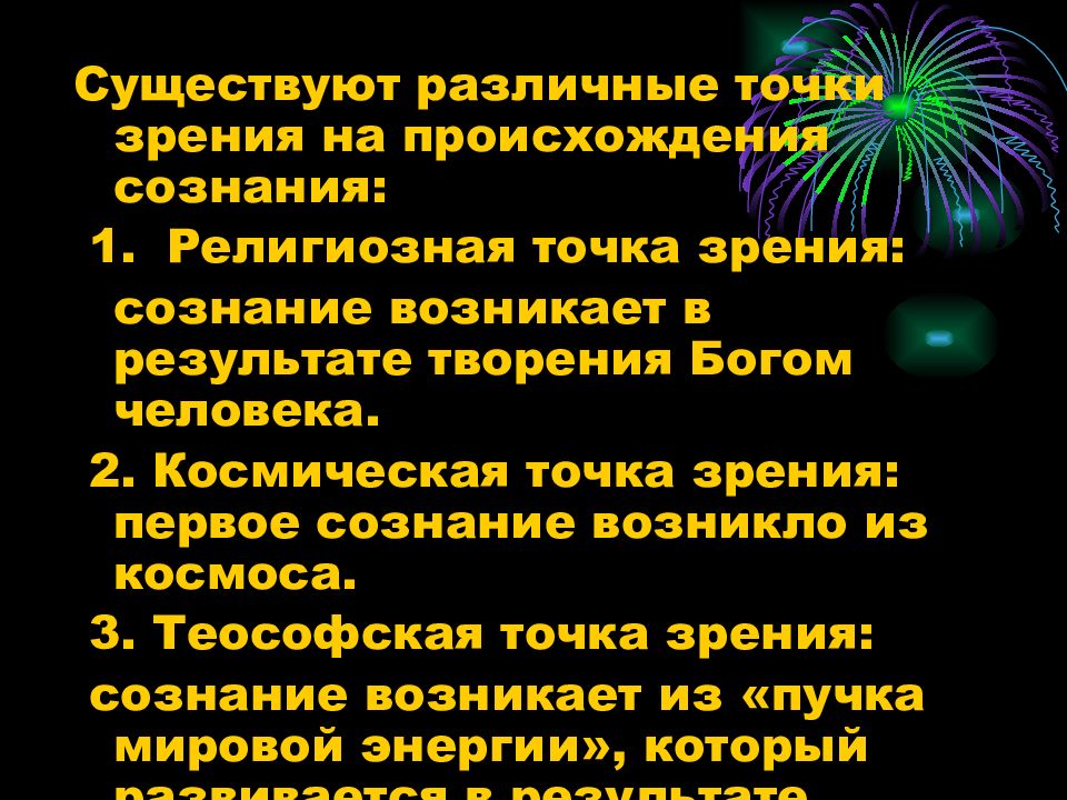 Происхождение и сущность сознания философия презентация