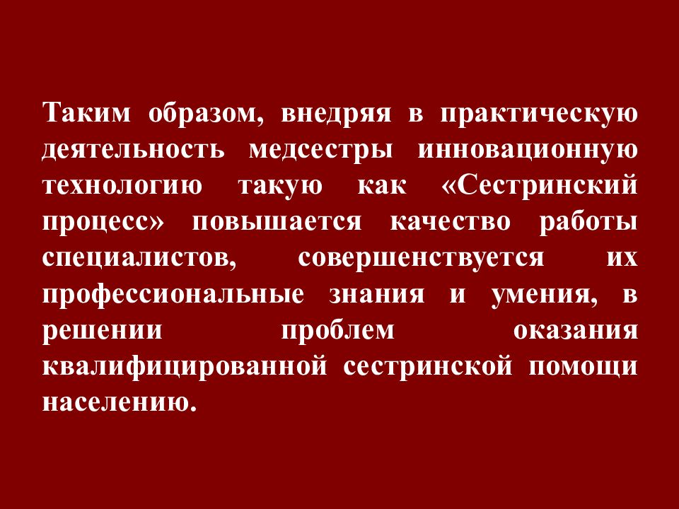 Качество деятельности медицинской сестры