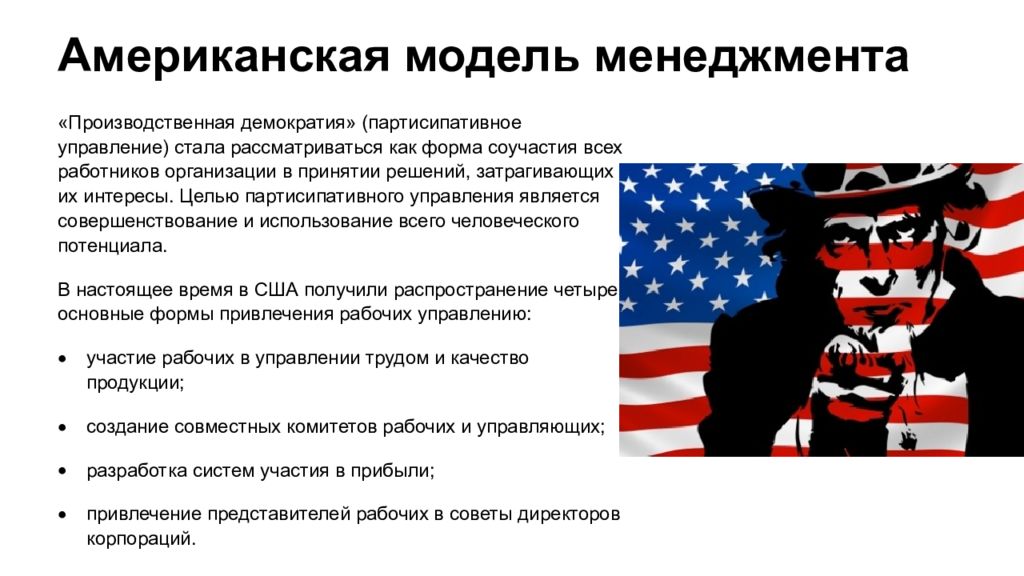 Черты сша. Черты американской модели управления. Американская модель менеджмента. Американская модель уп. Модели менеджмента американская модели.