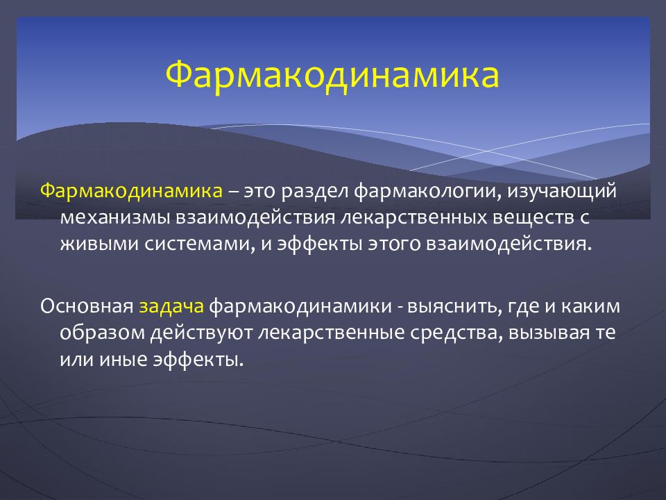 Каким образом действует. Фармакодинамика. Фармакодинамика изучает. Фармакодинамика презентация. Фармакодинамика это раздел фармакологии изучающий.