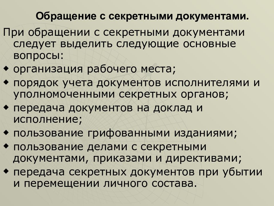 Правила учета и хранения документов. Порядок обращения с секретными документами. Правила работы с секретными документами. Разработка секретных документов. Порядок работы с секретными документами по делопроизводству.