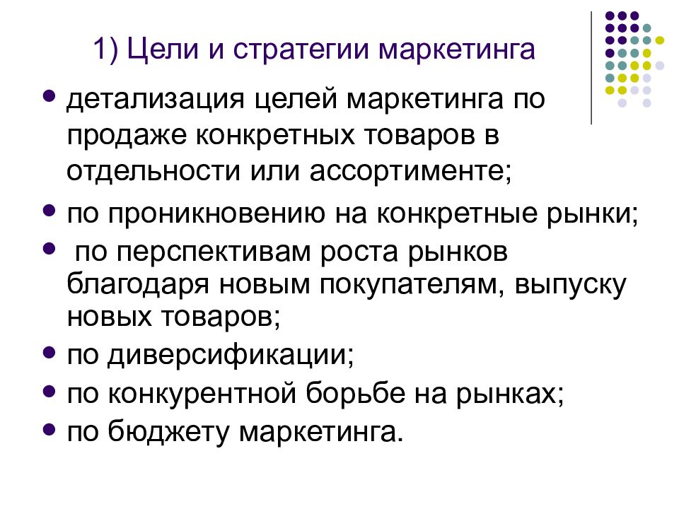 Конкретный рынок. Цели и стратегии маркетинга. Цель и выбор стратегии маркетинга. 1. Цели маркетинга.. Цели и стратегии маркетинга в бизнес плане.