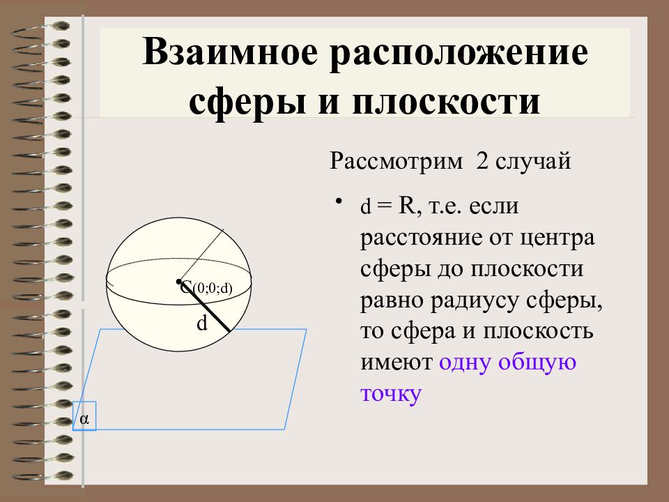 Презентация на тему сфера и шар 9 класс геометрия