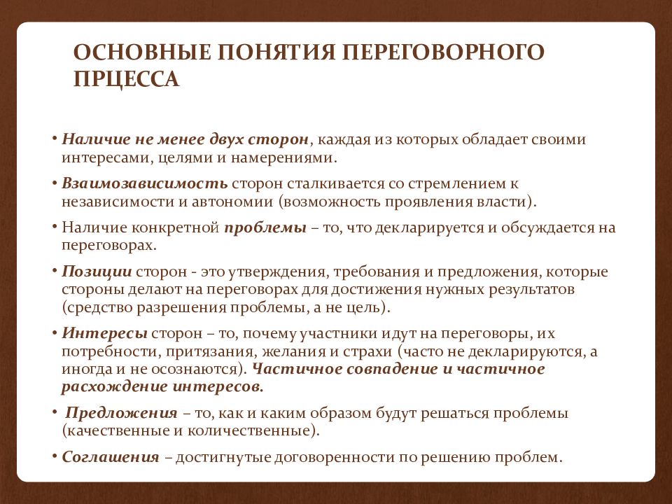 Понятие переговорного процесса методы ведения переговоров презентация