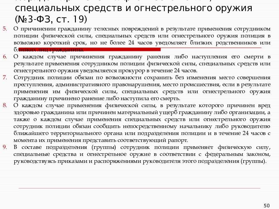 Порядок применения специальных средств и огнестрельного оружия. Рапорт о применении огнестрельного оружия сотрудником полиции. Кто уведомляется при применении огнестрельного оружия. В случае причинения гражданину ранения либо наступления. Кто уведомляется при причинении гражданину ранения в результате.