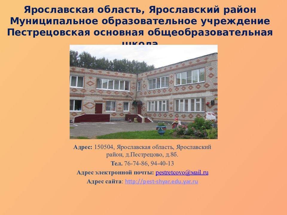 Ярославская область, Ярославский район Муниципальное образовательное учреждение Пестрецовская основная общеобразовательная школа