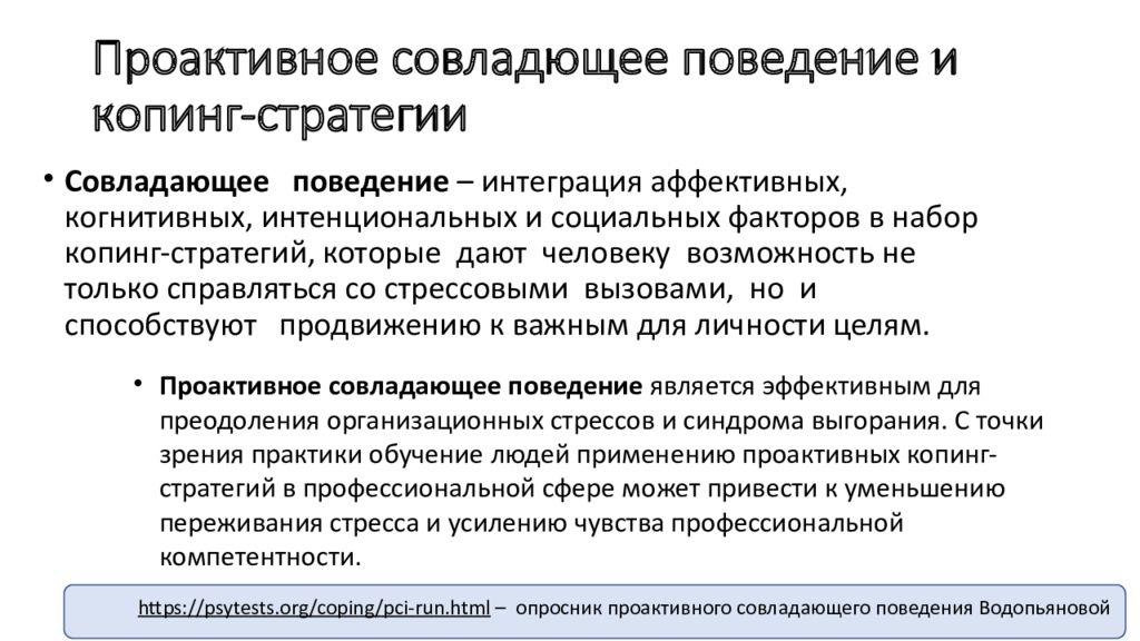 Выбор копинг стратегии. Копинг стратегии. Поведенческие копинг-стратегии. Критерии стратегий копинг-поведения». Эффективные копинг стратегии.