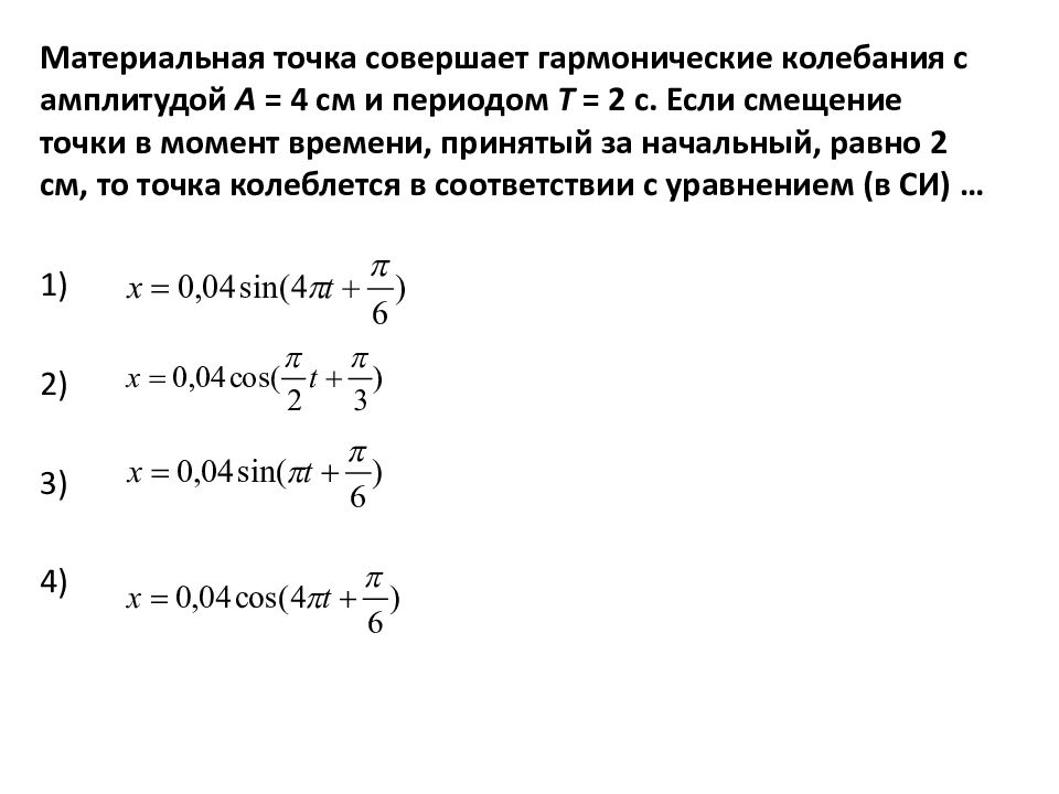 Материальная точка совершает гармонические колебания. Материальная точка совершает гармонические колебания с амплитудой. Материальная точка совершает колебания. Смещение материальной точки совершающей гармонические колебания.