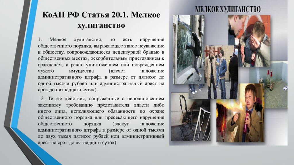 20.22 коап. Мелкое хулиганство статья. Нарушение общественного порядка статья. Мелкое хулиганство (ст. 20.1 КОАП РФ).. Административная ответственность за мелкое хулиганство.