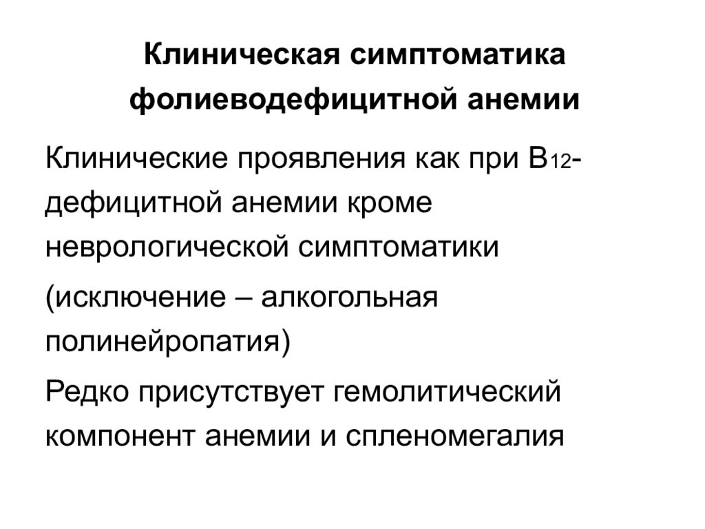 Картина крови при в12 и фолиеводефицитной анемии