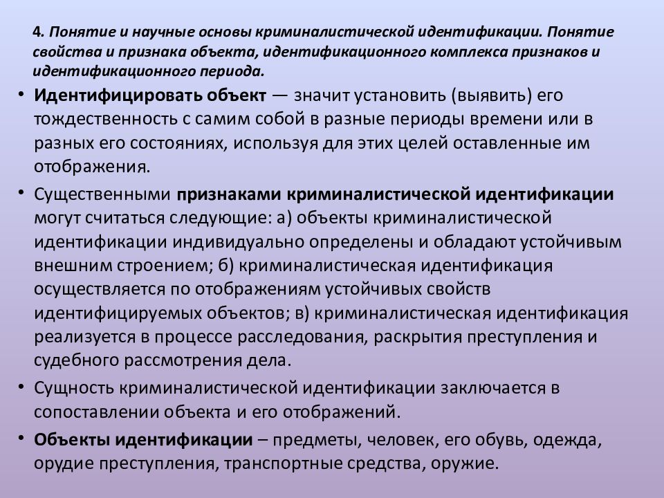 Сущность криминалистической идентификации. Научные основы криминалистики. Научные основы идентификации. Понятие научные основы и задачи криминалистической идентификации. Понятие криминалистической фотографии.