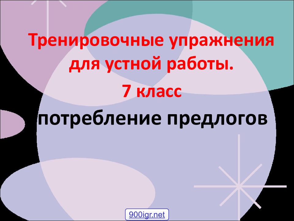 Презентация употребление предлогов 7 класс