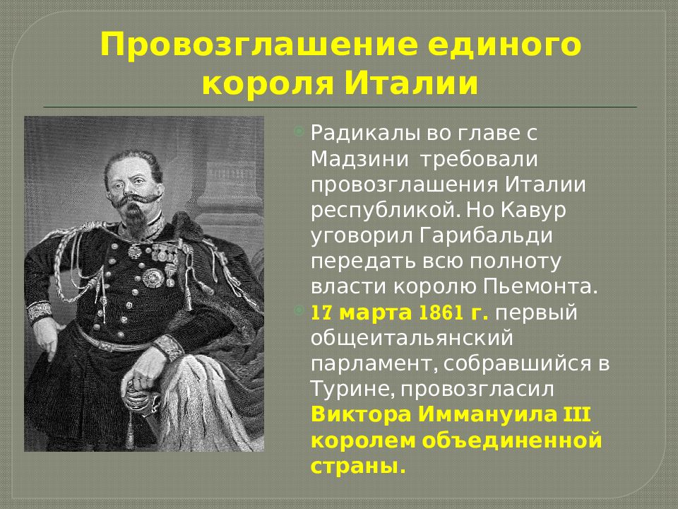 Объединение италии конспект. Презентация объединение Германии и Италии. Начало объединения Италии и Германии. Деятели объединения Италии. Образование Единой Италии и Германии.