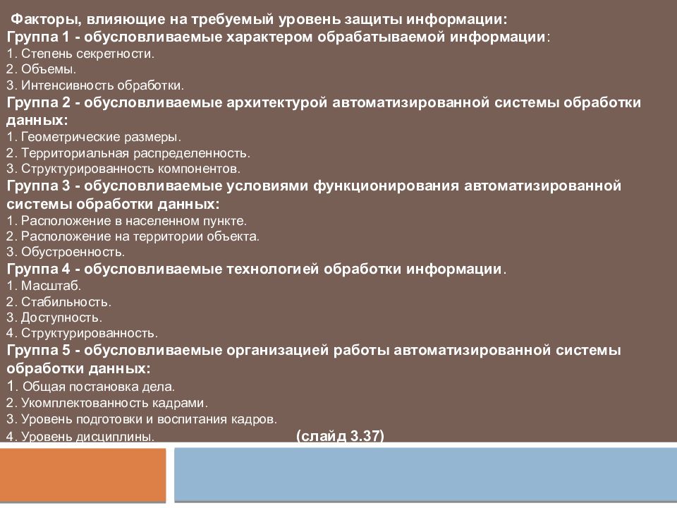 Защитить влияние. Факторы влияющие на требуемый уровень защиты информации. Определить факторы, влияющие на требуемый уровень защиты информации. Факторы влияющие на защиту информации. Факторы влияющие на организацию системы защиты информации.