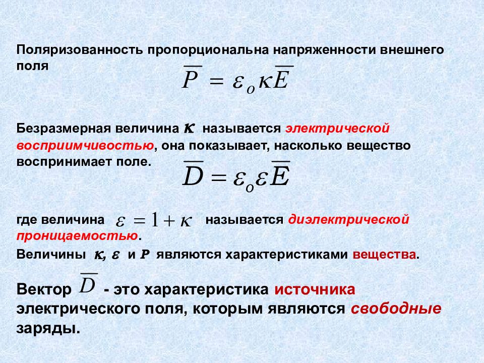 Безразмерная величина. Комплексная диэлектрическая проницаемость связь. 26. Комплексная диэлектрическая проницаемость среды. Диэлектрическая восприимчивость. Диэлектрическая восприимчивость вещества.