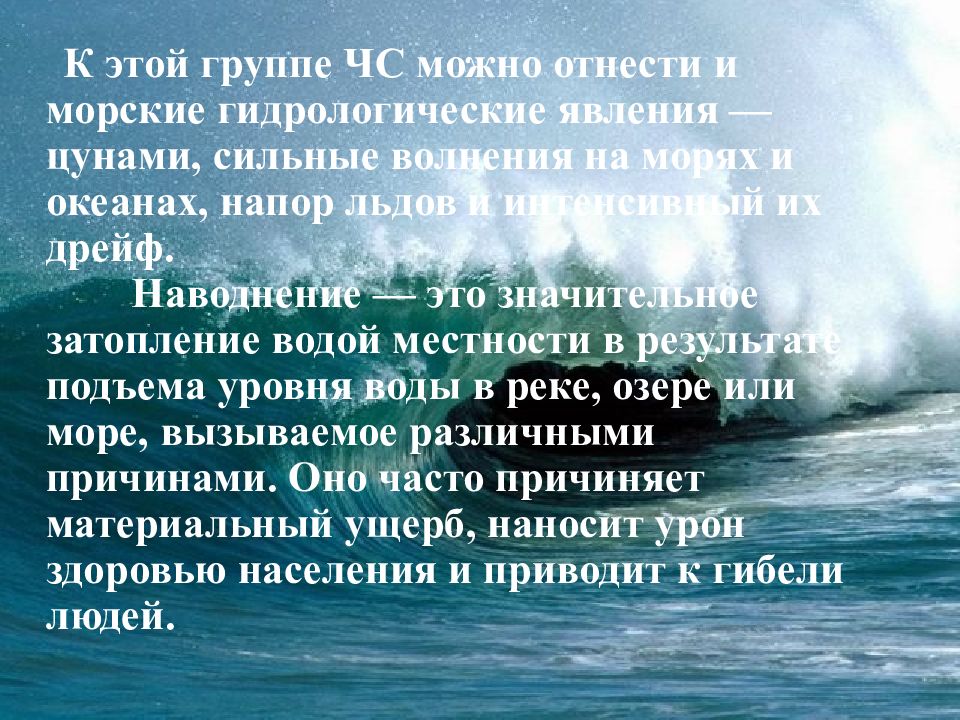 Гидрологические чс явления. Морские гидрологические ЧС. ЧС гидрологического характера. Морские гидрологические опасные явления. К гидрологическим ЧС относятся.