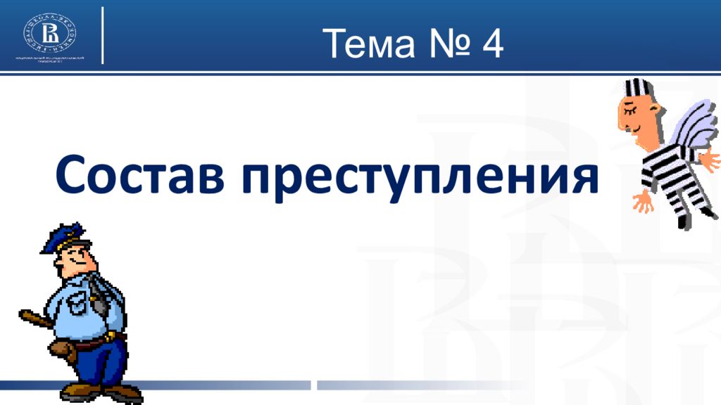 Состав преступления