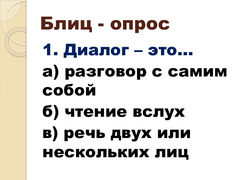 Блиц - опрос