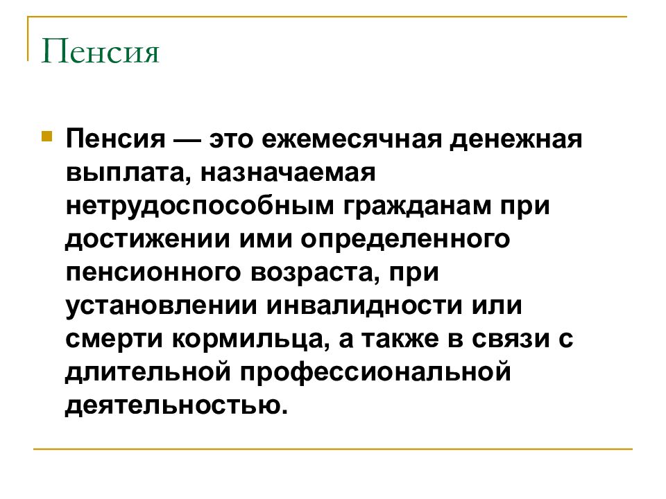 Пенсия определение. Пенсия. Пенсия это определение. Пенсия это определение кратко. Пенсионное обеспечение по старости.