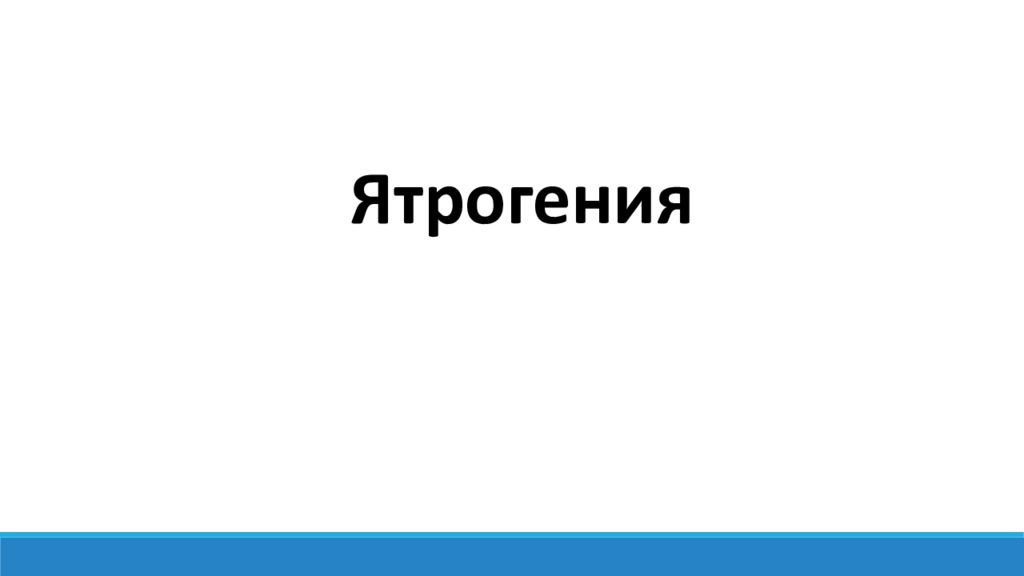 Ятрогения картинки для презентации