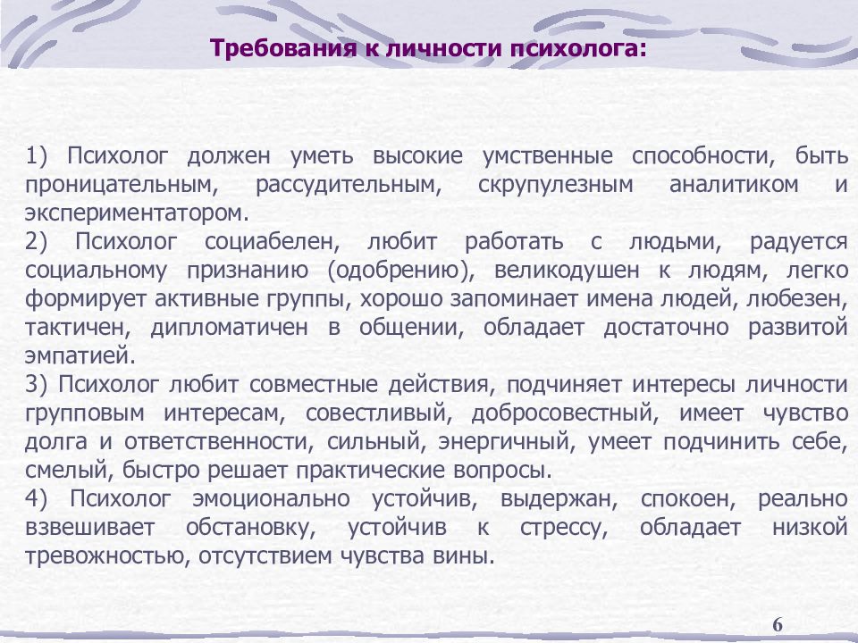 Профессиональные требования к психологу. Презентация психолога о себе. Профессиональная этика психолога. Вакансия психолога требования.