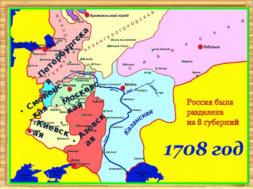 8 губерний петра. 8 Губерний. В 1708 году территория государства была поделена на 8 губерний. Областная реформа Петра 1 Страна была разделена на восемь губерний:.