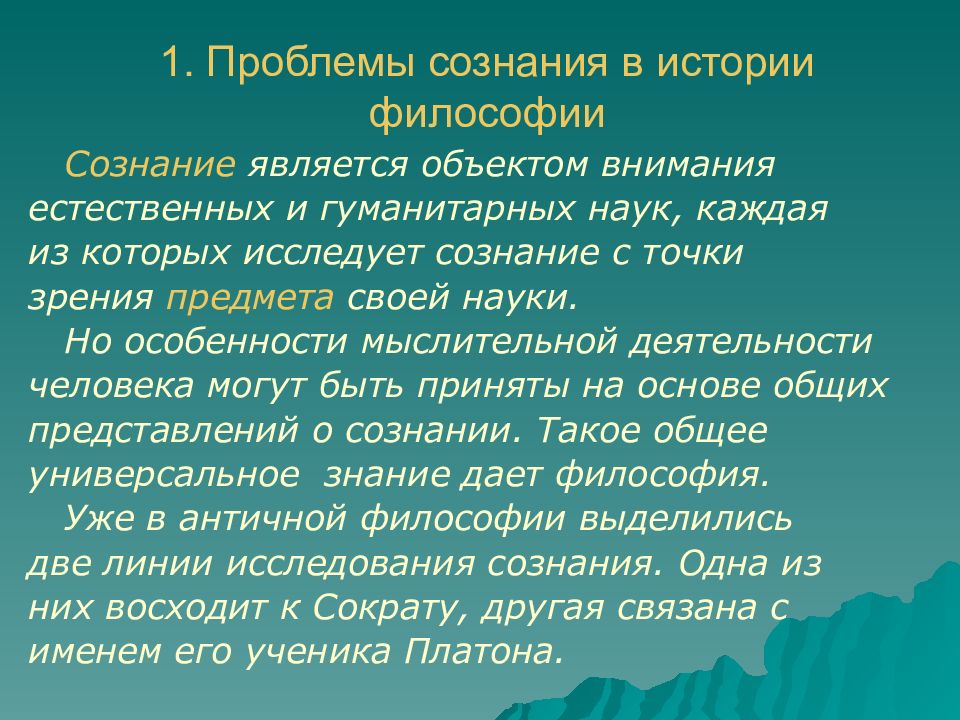 Человек сознание познание философия презентация