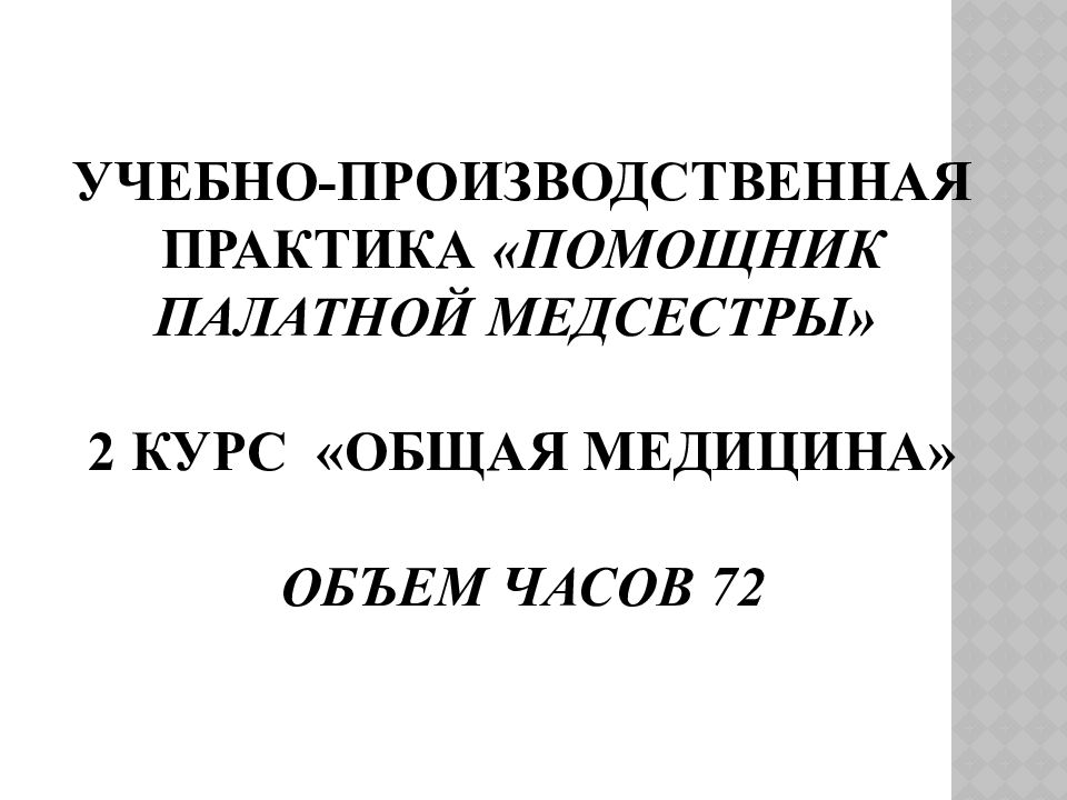 Дневник производственной практики медсестры